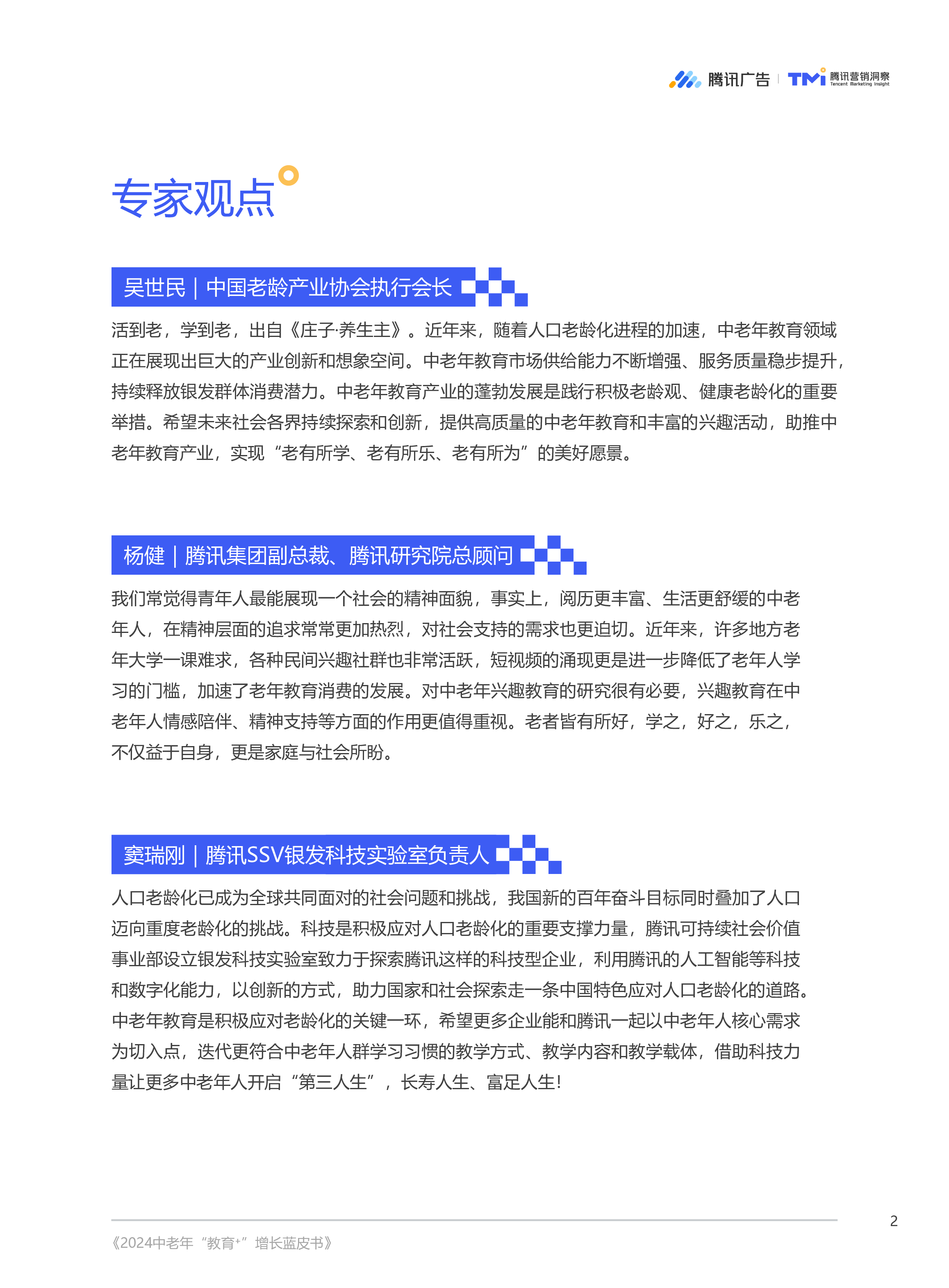 腾讯广告腾讯营销洞察TMI2024中老年教育增长蓝皮书52页
